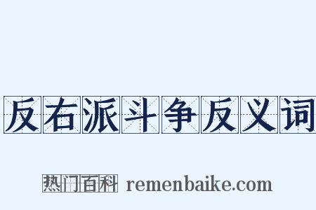 反右派斗争反义词是什么意思的图片